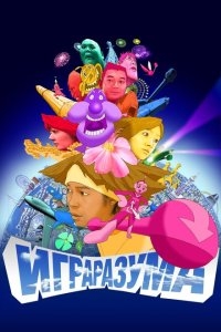 Игра разума Игра разума