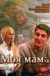 Моя мама против Моя мама против