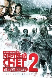 Операция «Мертвый снег 2»: Первая кровь Операция «Мертвый снег 2»: Первая кровь