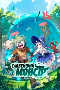 Слабейший монстр Слабейший монстр