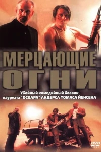 Мерцающие огни Мерцающие огни