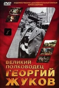 Великий полководец Георгий Жуков Великий полководец Георгий Жуков