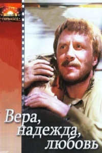 Вера, надежда, любовь Вера, надежда, любовь