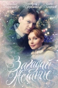 Загадай желание Загадай желание