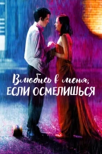 Влюбись в меня, если осмелишься Влюбись в меня, если осмелишься