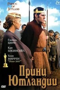 Принц Ютландии Принц Ютландии
