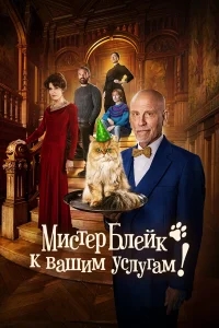Мистер Блейк к вашим услугам Мистер Блейк к вашим услугам