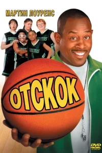 Отскок Отскок