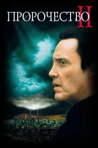 Пророчество 2 Пророчество 2