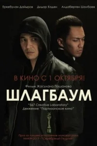 Шлагбаум Шлагбаум