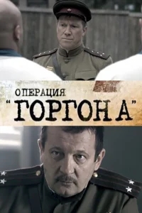 Операция "Горгона" Операция "Горгона"