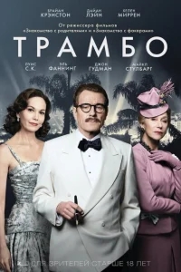 Трамбо Трамбо