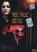 Частное дело Частное дело