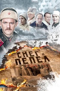 Снег и пепел Снег и пепел