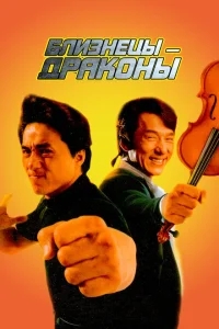 Близнецы - драконы Близнецы - драконы