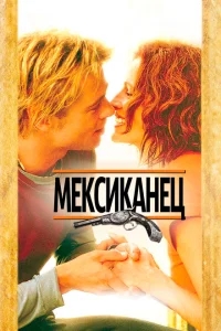 Мексиканец Мексиканец