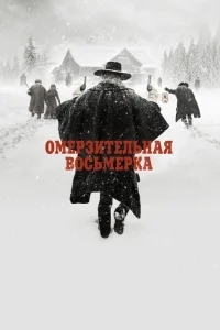 Омерзительная восьмерка Омерзительная восьмерка