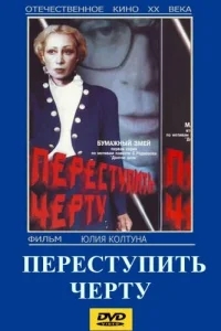 Переступить черту Переступить черту