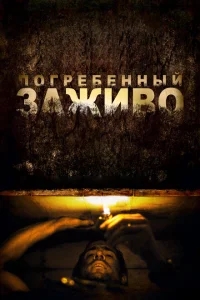 Погребенный заживо Погребенный заживо