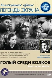 Голый среди волков Голый среди волков