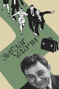 Зигзаг удачи Зигзаг удачи