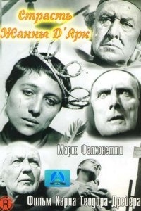 Страсти Жанны д`Арк Страсти Жанны д`Арк
