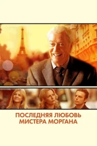 Последняя любовь мистера Моргана Последняя любовь мистера Моргана