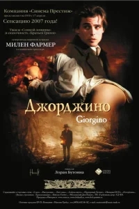 Джорджино Джорджино
