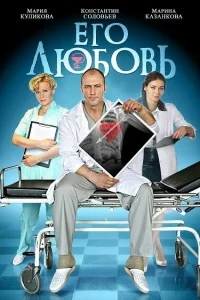 Его любовь Его любовь