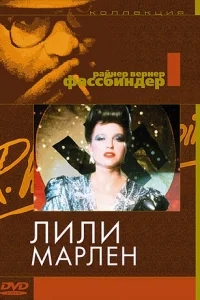 Лили Марлен Лили Марлен