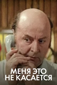 Меня это не касается Меня это не касается