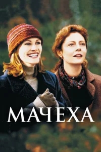 Мачеха Мачеха