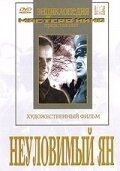 Неуловимый Ян Неуловимый Ян