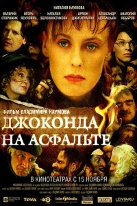Джоконда на асфальте Джоконда на асфальте