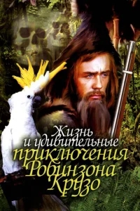 Жизнь и удивительные приключения Робинзона Крузо Жизнь и удивительные приключения Робинзона Крузо