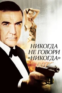 Никогда не говори «никогда» Никогда не говори «никогда»