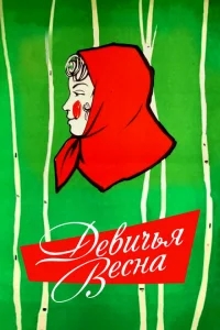 Девичья весна Девичья весна