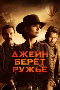Джейн берет ружье Джейн берет ружье