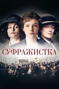 Суфражистка Суфражистка