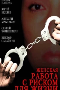 Женская работа с риском для жизни Женская работа с риском для жизни