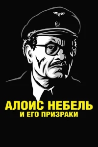 Алоис Небель и его призраки Алоис Небель и его призраки