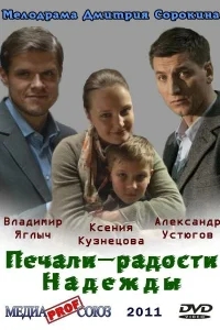 Печали — радости Надежды Печали — радости Надежды