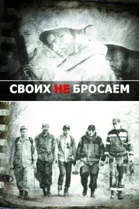 Своих не бросаем Своих не бросаем