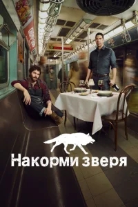 Накорми зверя Накорми зверя