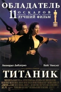 Титаник Титаник