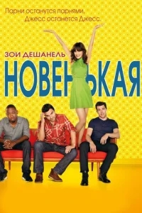 Новенькая Новенькая