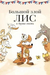 Большой злой лис и другие сказки Большой злой лис и другие сказки