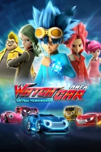 Лига WatchCar. Битвы чемпионов Лига WatchCar. Битвы чемпионов