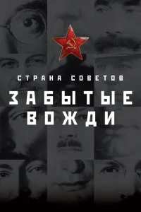 Страна Советов. Забытые вожди Страна Советов. Забытые вожди