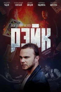 Рэйк Рэйк